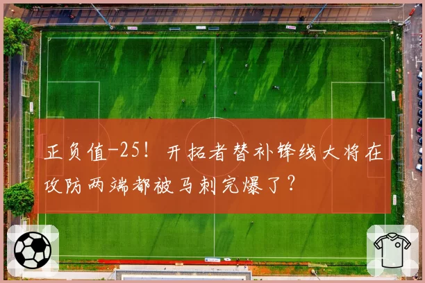 正负值-25！开拓者替补锋线大将在攻防两端都被马刺完爆了？