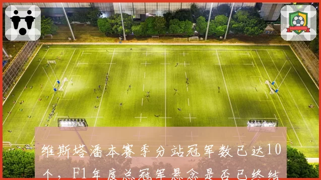 维斯塔潘本赛季分站冠军数已达10个，F1年度总冠军悬念是否已终结？