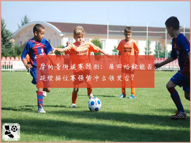 摩纳哥街道赛预测:角田裕毅能否延续排位赛强势冲击领奖台?