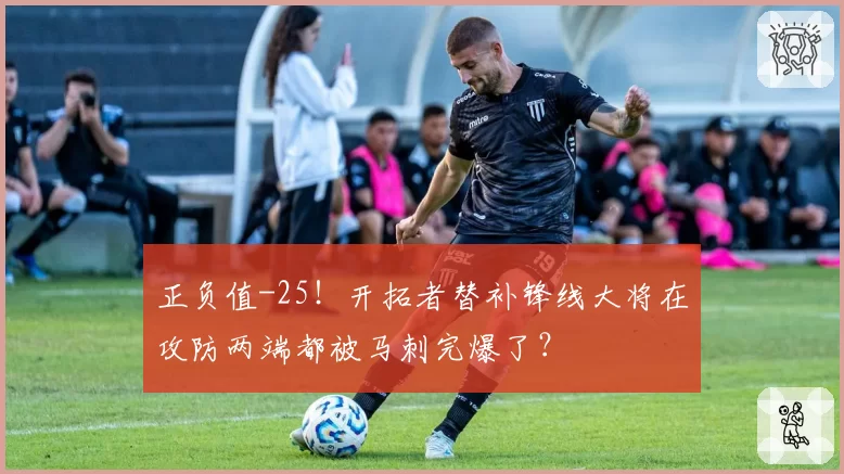 正负值-25！开拓者替补锋线大将在攻防两端都被马刺完爆了？