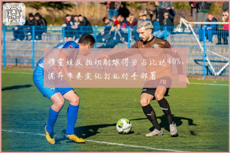 穆霍娃反拍切削球得分占比达40%，诡异节奏变化打乱对手部署