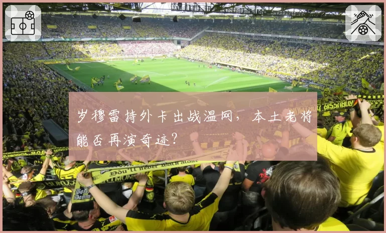 岁穆雷持外卡出战温网，本土老将能否再演奇迹？