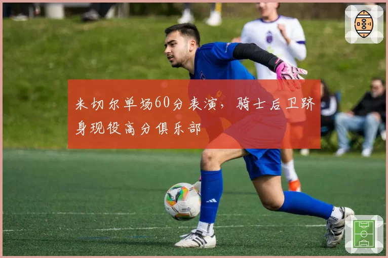 米切尔单场60分表演,骑士后卫跻身现役高分俱乐部