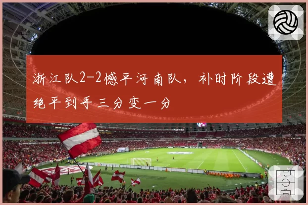 浙江队2-2憾平河南队,补时阶段遭绝平到手三分变一分