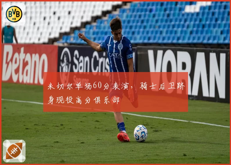 米切尔单场60分表演,骑士后卫跻身现役高分俱乐部