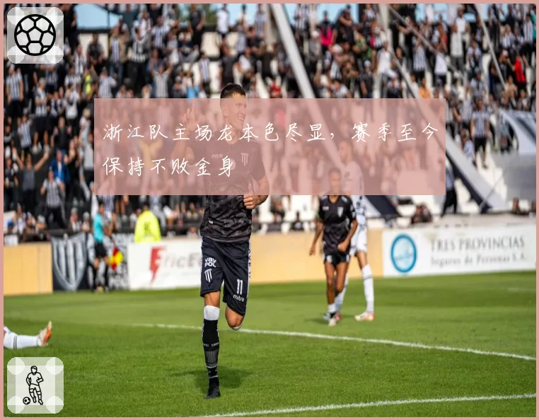 浙江队主场龙本色尽显,赛季至今保持不败金身