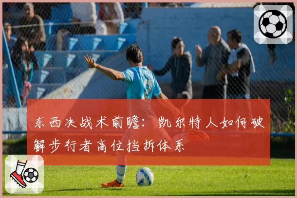 东西决战术前瞻：凯尔特人如何破解步行者高位挡拆体系