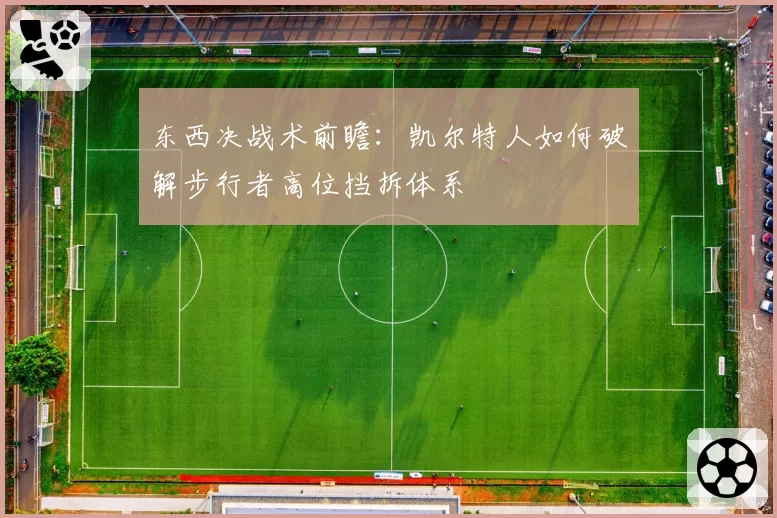 东西决战术前瞻：凯尔特人如何破解步行者高位挡拆体系