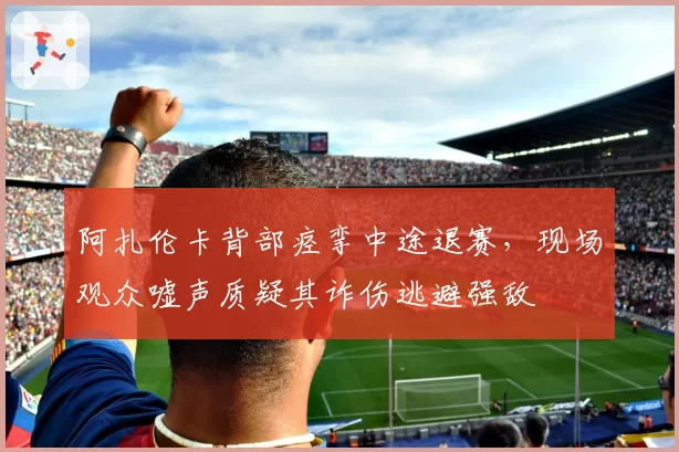 阿扎伦卡背部痉挛中途退赛,现场观众嘘声质疑其诈伤逃避强敌
