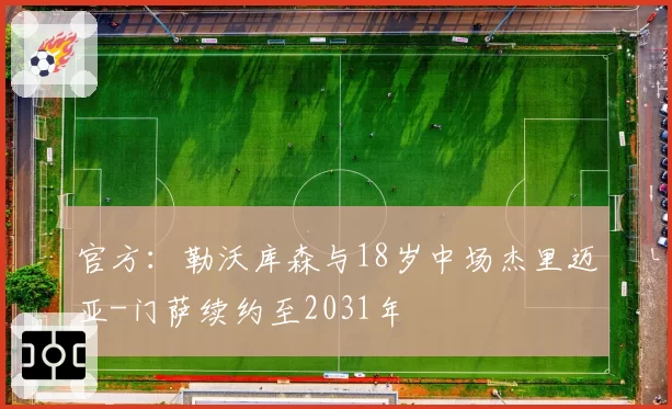 官方：勒沃库森与18岁中场杰里迈亚-门萨续约至2031年