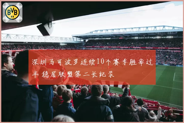 深圳马可波罗连续10个赛季胜率过半 稳居联盟第二长纪录