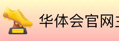 华体会官网主页 Logo